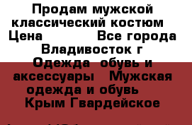 Продам мужской классический костюм › Цена ­ 2 000 - Все города, Владивосток г. Одежда, обувь и аксессуары » Мужская одежда и обувь   . Крым,Гвардейское